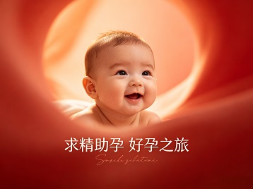张家口求精助孕科学助孕 开启专属好孕之旅